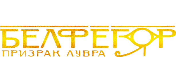 Белфегор – призрак Лувра (Фильм, 2001)