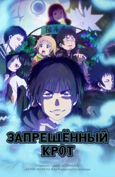 Запрещённый Крот