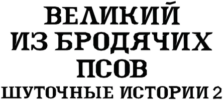 Великий из бродячих псов: Шуточные истории