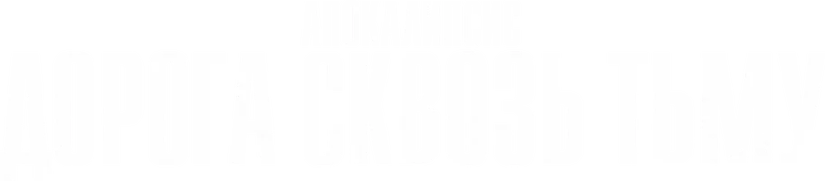 Апокалипсис: Дорога сквозь Тьму