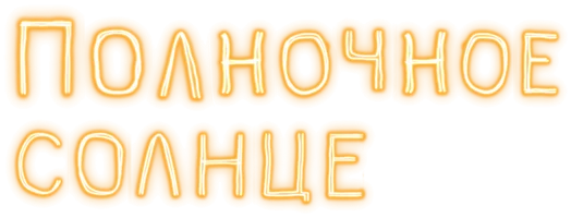 Полночное солнце (фильм 2018)