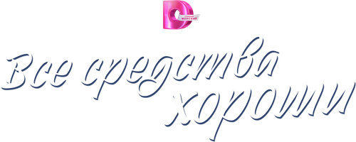 Все средства хороши