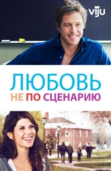 Любовь не по сценарию