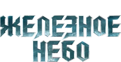 Железное небо (Start)