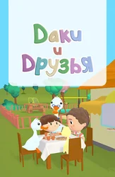Даки и друзья