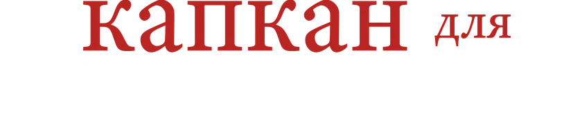 Капкан для Золушки 1 сезон смотреть онлайн