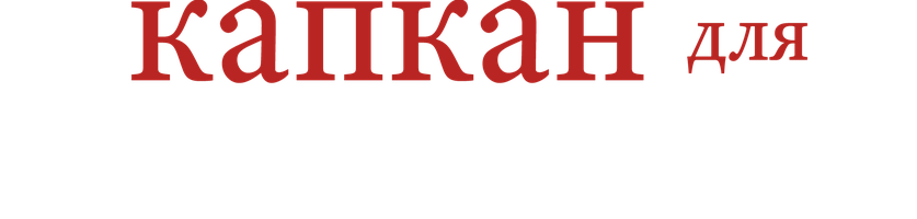 Капкан для Золушки 1 сезон 1 серия
