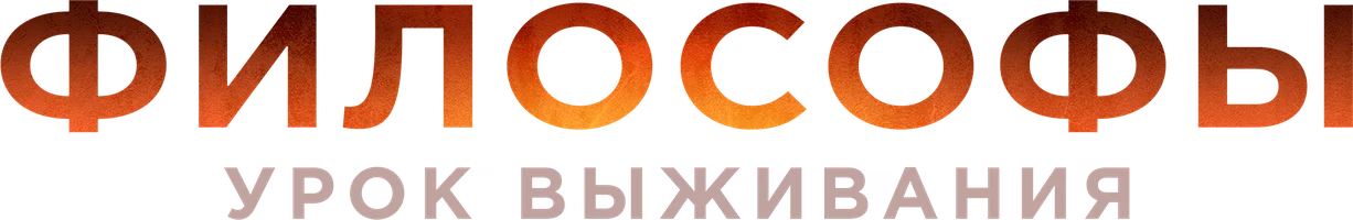 Философы: Урок выживания