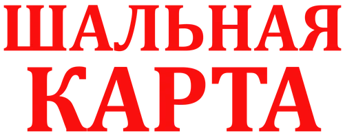 Шальная карта