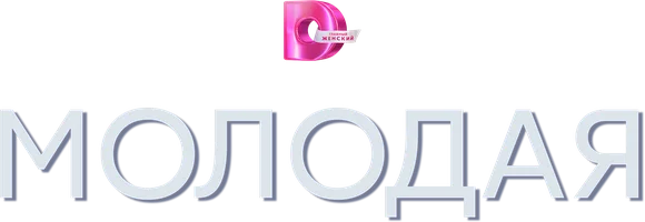 Молодая (сериал 2025)