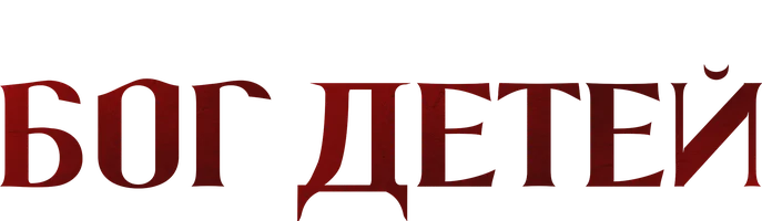 Бог детей