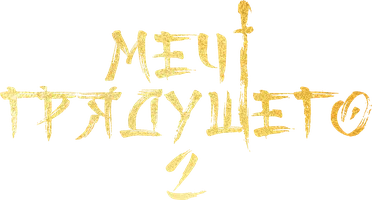 Меч грядущего