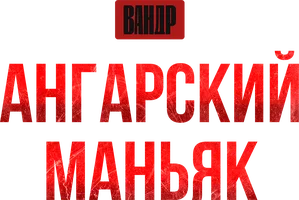 Видео Ангарский маньяк. ВАНДР