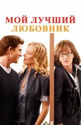 Мой лучший любовник