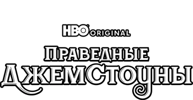 Праведные Джемстоуны