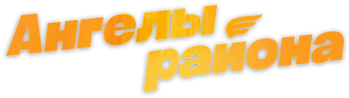 Ангелы района 1 сезон 1 серия