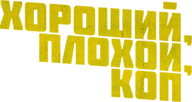 Хороший, плохой, коп
