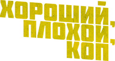 Хороший, плохой, коп (Фильм, 2021)
