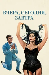Вчера, сегодня, завтра
