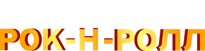 Рок-н-ролл (фильм 2016)