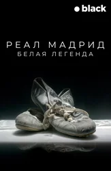 Реал Мадрид. Белая легенда