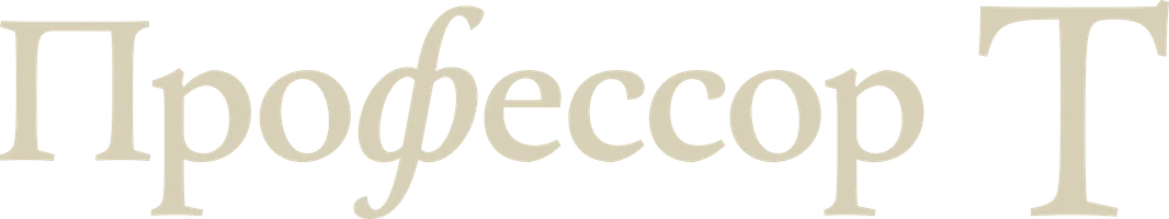 Профессор Т (1 сезон)