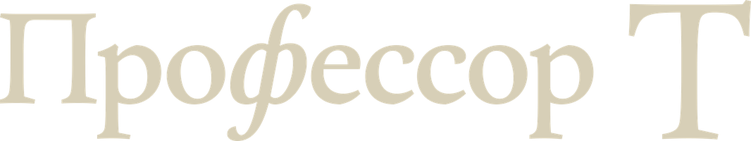 Профессор Т 1 сезон смотреть онлайн