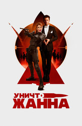 УничтоЖанна