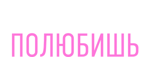 Если сильно полюбишь