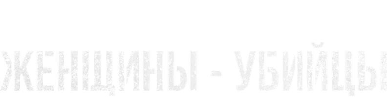Женщины-убийцы (2023)