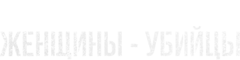 Женщины-убийцы (2023)