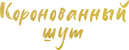 Сериал Коронованный шут смотреть онлайн