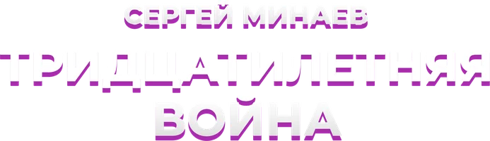 Сергей Минаев. Тридцатилетняя война. Рождение международных отношений