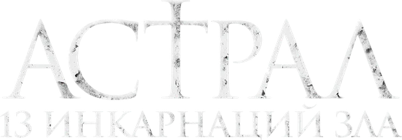 Астрал: 13 инкарнаций зла