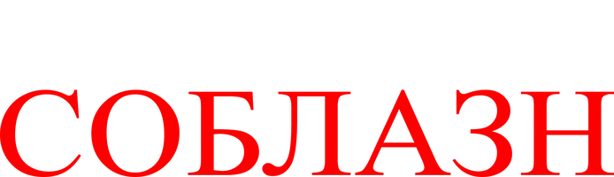 Соблазн (фильм 2001)