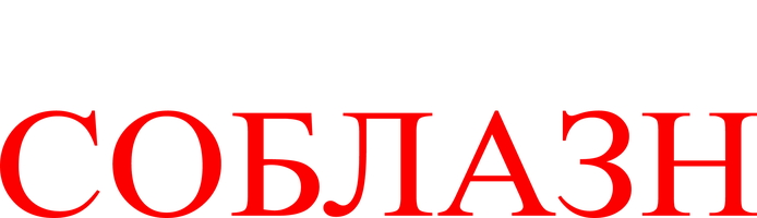 Фильм Соблазн