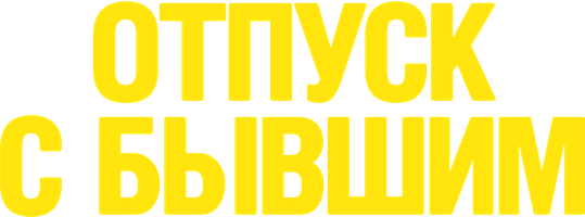 Отпуск с бывшим (Фильм, 2024)