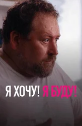 Я хочу! Я буду!