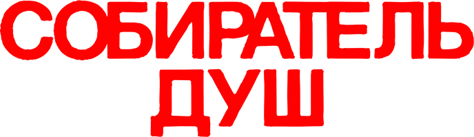 Собиратель душ (фильм 2024)