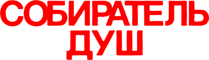 Uzun oyoqlari (kinolar 2024) - o‘zbek tilida tarjima