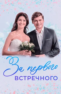 За первого встречного