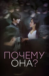 Почему она?
