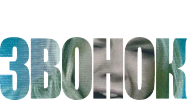 Звонок 2002 (Amediateka)