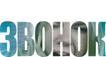 Звонок 2002 (Amediateka) (Фильм, 2002)