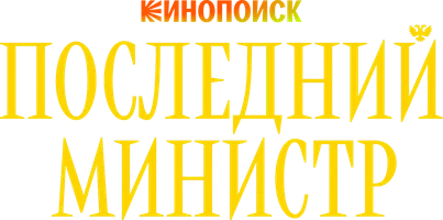 Последний Министр (сериал 2020)