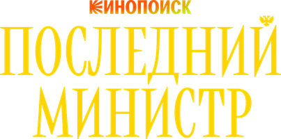 Последний Министр