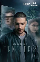 Триггер