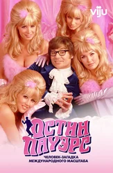 Остин Пауэрс: Человек-загадка международного масштаба