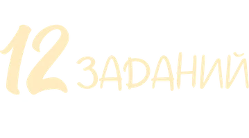 12 заданий Рождества