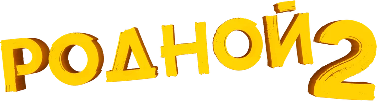 Родной 2 (қазақ тілінде орысша субтитрлермен) (Фильм, 2024)